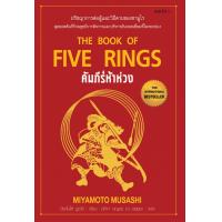 ราคา คัมภีร์ห้าห่วง The Book Of Five Rings (11696888035)