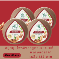ราคา สบู่สมุนไพรอิงอรสูตรมะขามแท้ (20859699762)