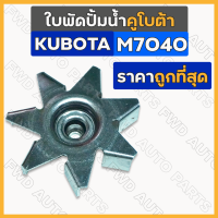 ราคา ใบพัดปั้มน้ำ รถไถ คูโบต้า KUBOTA M7040 (19718012447)