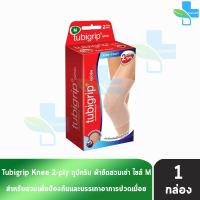 ราคา Tubigrip Feel Free Knee Support ทูบิกริบ ฟิลฟรี เข่า พยุงเข่า Size SMLXL พยุงหัวเข่า เข่าซัพพอร์ต (21520286480)