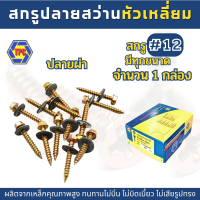 ราคา 1กล่อง สกรูปลายสว่านหัวเหลี่ยมปลายผ่าชุบรุ้ง สำหรับแปรไม้ QSDน็อต สกรู 12 (19535853421)