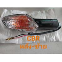 ราคา ไฟเลี้ยว ซ้าย ขวา CBR150R CBR250R CBR250 i ปี 2011 2012 เลือกข้างที่ตัวเลือกค่ะ (19404692811)