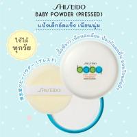 ราคา Shiseido Baby Powder พัฟไม่มีscreen แป้งเด็กสีขาวใหม่ แท้ SHISEIDO BABY PRESSED POWDER MEDICATED (20999860997)