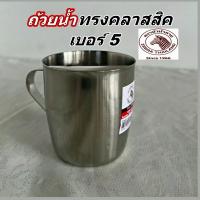 ราคา ถ้วยน้ำสแตนเลสเบอร์5ตราหัวม้าลาย Zebraกระป๋องน้ำทรงคลาสสิค (20413853055)