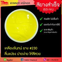 ราคา สีสกรีนเสื้อ สียาง ขนาด 0 5 กก รับเบอร์ซอฟท์ สีสกรีนผ้ายืด ผ้าคอตตอน ผ้ากีฬา ผ้าทั่วไป สำหรับงานพิมพ์สกรีน สีสกรีนเชื้อน้ำ (7928664892)