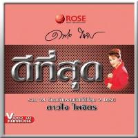 ราคา 147212 VCD 28 เพลง ดีที่สุด ดาวใจ ไพจิตร 150 (354668368)