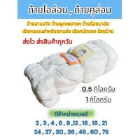 ราคา ด้ายคูล่อน ด้ายโอล่อน ด้ายสานสวิง ด้ายร้อยมาลัย ด้ายร้อยป้ายมัดของ จำหน่าย 0 5 กิโลกรัมและ 1 กิโลกรัม (20367521580)