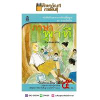 ราคา หนังสือเรียนภาษาไทย ภาษาพาที ป 5 หลักสูตร 2544 (769958316)