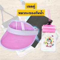 ราคา พร้อมส่ง เซตคู่ หมวก ซองกันน้ำ หมวกบังแดด หมวกเล่นน้ำสงกรานต์ เล่นน้ำ (21406320911)