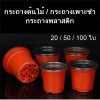ราคา พร้อมส่ง กระถางต้นไม้พลาสติก แบบอ่อน กระถางเพาะชำ ขนาด3 5นิ้ว 4 นิ้ว 20 50 100ใบ (12414529655)