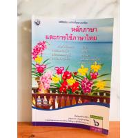 ราคา หนังสือเรียน รายวิชาพื้นฐานหลักภาษาและการใช้ภาษาไทย ม 1 ม 6 พว (20055077684)