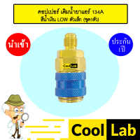 ราคา คอปเปอร์ เติมน้ำยาแอร์ 134A Low สีน้ำเงิน ตัวเล็ก คอปเปอร์แอร์ หัวเติมน้ำยาแอร์ ข้อต่อ AC Coupler R134a BLUE 992 ชุด1ตัว (21496167578)