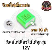 ราคา รีเลย์ไฟเลี้ยว 10ตัว รีเลย์ไฟเลี้ยวแต่ง ปรับความเร็วไฟกระพริบได้ ใส่ได้ทุกรุ่น (21283651841)