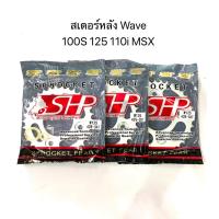 ราคา สเตอร์หลังเวฟ Wave 100S 125 110i MSX ขนาด 34 34 36ฟัน (15125080653)