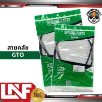 ราคา สายครัช KAWASAKI GTO สายคลัชมอเตอร์ไซค์ คาวาซากิ GTO จีทีโอ ตรงรุ่น ยี่ห้อ UNF อย่างดี ถูกที่สุด พร้อมส่ง (9344708245)