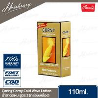 ราคา Caring แคริ่ง Corny Cold Wave Lotion Preparation 110ml คอร์นี่ โคลด์ เวฟ โลชั่น น้ำยาดัดผมสูตรข้าวโพด พรีพาเรชั่น น้ำยาดัดผมสูตรกล้วยไม้ (16972137110)