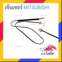 ราคา เซ็นเซอร์ MITSUBISHI รวมรุ่นเซ็นเซอร์แอร์ MITSUBISHI เซ็นเซอร์แอร์ เซ็นเซอร์น้ำแข็ง เซ็นเซอร์มิตซูบิชิ (20833044862)