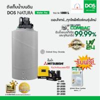 ราคา DOS ถังเก็บน้ำพร้อมปั๊มน้ำ NATURA WATER PAC ปั๊มน้ำ MITSUBISHI รุ่น EP มี 4 ขนาด ขนาด700 1000 1500 2000ลิตร (21146350309)