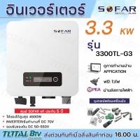 ราคา SOFAR SOLAR INVERTER อินเวอร์เตอร์ ออนกริด ongrid sofar inverter 3300TL G3 3 3 Kw G3 ผ่านการไฟฟ้า มี CTกันย้อน และ Wifi อินเวอเตอร์ กริดไทล์ รับประกันศูนย์ไทย 5 ปี (21080570320)