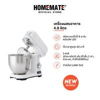 ราคา HOMEMATE เครื่องผสมอาหาร 4 8 ลิตร รุ่น HOM 317152 (21432998841)