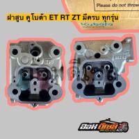 ราคา ชุดฝาสูบ คูโบต้า ET70 80 ET95 115 RT100 155 ZT มีครบทุกรุ่น อะไหล่คูโบต้า แท้ (21420625064)