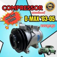 ราคา คอมแอร์ ดีแม็กซ์ 2002 2005 ระบบลูกสูบ TFF คอมเพลสเซอร์แอร์ D MAX 2002 2005 คอมแอร์ D MAX Compressor DMAX 2003 2005 เครื่อง 2500 3000cc สายพาน 2 ร่อง (9477290350)
