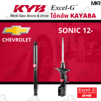 ราคา โช๊คอัพ โช๊คหน้า CHEVROLET SONIC 12 โช๊คหลังเชฟโรเล็ท SONIC ปี 12 Excel G ยี่ห้อ KYB คายาบ้า (14621208070)