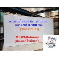 ราคา กระดานไวท์บอร์ด แขวนผนัง ชนิดธรรมดา ขนาด 90 X 180 ซม (16883294190)
