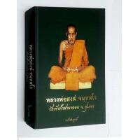 ราคา หนังสือหลวงพ่อสงฆ์ วัดเจ้าฟ้าศาลาลอย จ ชุมพร (16074930438)