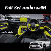 ราคา Toyota Yaris Cross ฟิล์มใสกันรอย Full Set ภายใน ฟิล์ม กันรอย จอ yaris cross (21258259935)