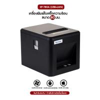 ราคา Xprinter เครื่องพิมพ์ใบเสร็จความร้อน รุ่น XP T80A เครื่องพิมพ์ใบเสร็จ สลิปความร้อน 80 mm เชื่อมต่อ USB USB LAN (19439336320)