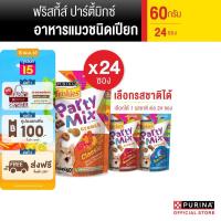 ราคา เลือกรสชาติได้ Friskies Party Mix 60 ก x24 ซอง (18430463102)