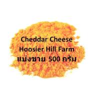 ราคา Hoosier Hill Farm Cheddar Cheese Powder ผงเชดด้าชีส ผงชีส สินค้านำเข้าจากอเมริกา (16730994888)