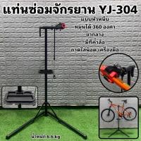 ราคา แท่นซ่อมจักรยาน YJ 304 (16092706298)