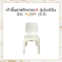 ราคา แพ็ค5ตัว เก้าอี้พลาสติกเกรดA รุ่นโมเดิร์น 8สี ยี่ห้อโมเดิร์น (14319026332)