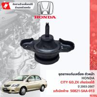 ราคา แท้ห้าง HONDA ยางแท่นเครื่อง ยางแท่นเกียร์ 3 ตัวชุด HONDA City GD City ZX เกียร์ Auto ปี 2003 2007 50821SAA01306500SAA30550810SELT81 ปี 0304050607 (21379423163)