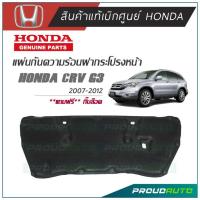ราคา HONDA แผ่นกันความร้อนฝากระโปรงหน้า CRV G3 2007 2012 แท้เบิกศูนย์ กิ๊บ พร้อมส่ง (9439174075)