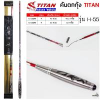 ราคา คันตกกุ้ง TITAN รหัสรุ่น H 55 เวท M ระยะ 1 5 1 8 เมตร (21154502462)