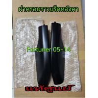 ราคา ส่งฟรี ฝาครอบแร็คหลังคา ฝาครอบราวแร็คหลังคา Toyota Fortuner ปี 2005 2014 ฟอจูนเนอร์ แท้เบิกศูนย์ (21103669551)