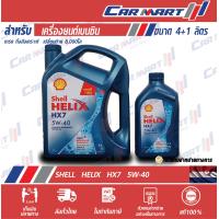 ราคา น้ำมันเครื่องเบนซิน กึ่งสังเคราะห์ Shell เชลล์ เฮลิกส์ HX7 5W 40 10W 40 แก๊ส ขนาด 4 ลิตร (9028741973)