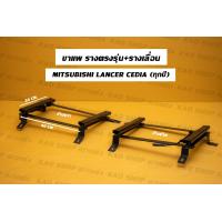 ราคา รางตรงรุ่น ขาราง รางตรงรุ่นซีเดีย ซีเดีย Mitsubishi LANCER Cedia (17426403506)