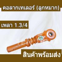 ราคา คอลากสาลี่ หูลากเทเลอร์ แขนลูกหมาก รูเพลา 1 ขนาดเพลา 1 3 4 ตราสมอ ต่อพ่วงสาลี่ (21401213983)