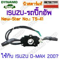 ราคา สวิทช์ยกเลี้ยว สวิทช์ปัดน้ำฝน สวิทช์ไฟหน้า ใช้กับอีซูซุ ISUZU D MAXKBZTFR ประเภทรถปิ๊กอัพ กระบะ (10194964888)