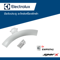 ราคา Electrolux อะไหล่แท้ มือจับประตู เครื่องซักผ้า รุ่น EWF10751 EWF1074 EWF1073 EWF1073A EWF10741 EWF8555 EWF10841 EWW1274 (18850149335)