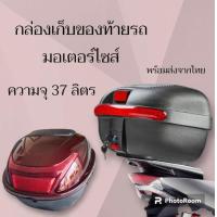 ราคา กล่องใส่ของท้ายรถ กล่องเก็บของท้ายรถมอเตอร์ไซส์ สำหรับติดท้ายรถมอเตอร์ไซส์ ความจุ37ลิตร คุณภาพดี (21228582918)