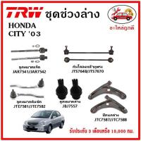 ราคา TRW ช่วงล่าง ลูกหมาก คันชักนอก ลูกหมากแร็ค กันโคลงหน้า กันโคลงหลัง ปีกนกล่าง HONDA CITY ZX 03 (15063329734)