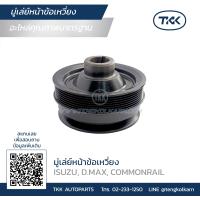ราคา TKK มู่เล่ย์หน้าข้อเหวี่ยง Pulley ISUZU D MAX COMMONRAIL (15717807846)