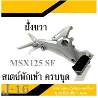 ราคา สเตย์พักเท้า MSX125SF ชุดสเตย์พักเท้า ข้างซ้ายข้างขวา สเตย์พักเท้ามอไซค์ ฮอนด้า เอ็มเอสเอ็ก125 เอสเอฟ ชุดพักเท้าหน้าหลัง msx125 sf อะไหล่เดิม (19714225788)