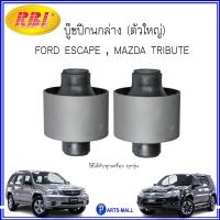 ราคา RBI FORD MAZDA บู๊ชปีกนกล่าง ตัวเล็ก บู้ชปีกนกล่าง ตัวใหญ่ สำหรับ FORD ESCAPE ฟอร์ด เอสเคป MAZDA TRIBUTE มาสด้า ทริบิ้วท์ ทุกปี ทุกเครื่อง (16328568064)