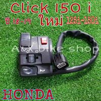 ราคา ประกับสวิตช์ไฟข้างซ้าย honda Click 150 iใหม่ 125iใหม่ มีสวิทช์ไฟผ่าหมากในตัว มีสวิทช์ไฟ pass ปลั๊กตรงรุ่นไม่ต้องตัดต่อสายไฟ มีแค่เจาะรูล็อคเพิ่มที่แฮนเพิ่ม1 รูเท่านั้น (755018060)